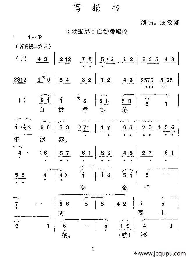 [秦腔] 写捐书 （《软玉屏》白妙香唱腔）简谱