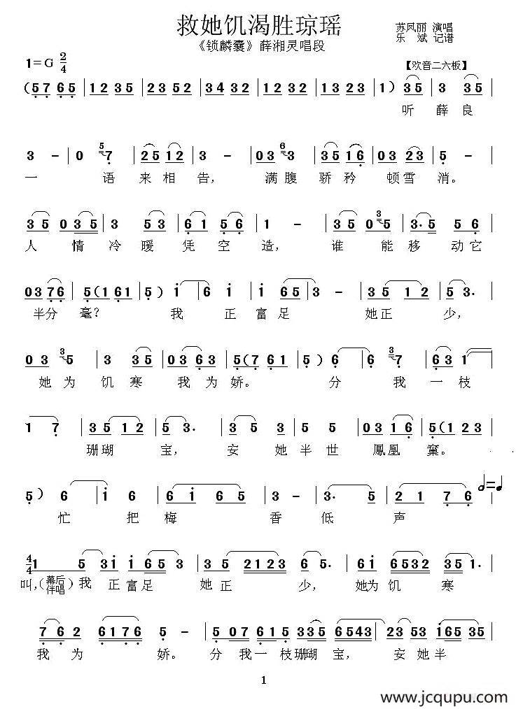 [秦腔] 救她饥渴胜琼瑶（《锁麟囊》薛湘灵唱段）简谱