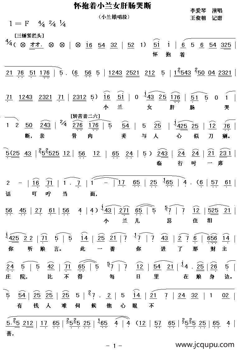 [秦腔] 怀抱着小兰女肝肠哭断（《三世仇.卖女》小兰娘唱段）简谱