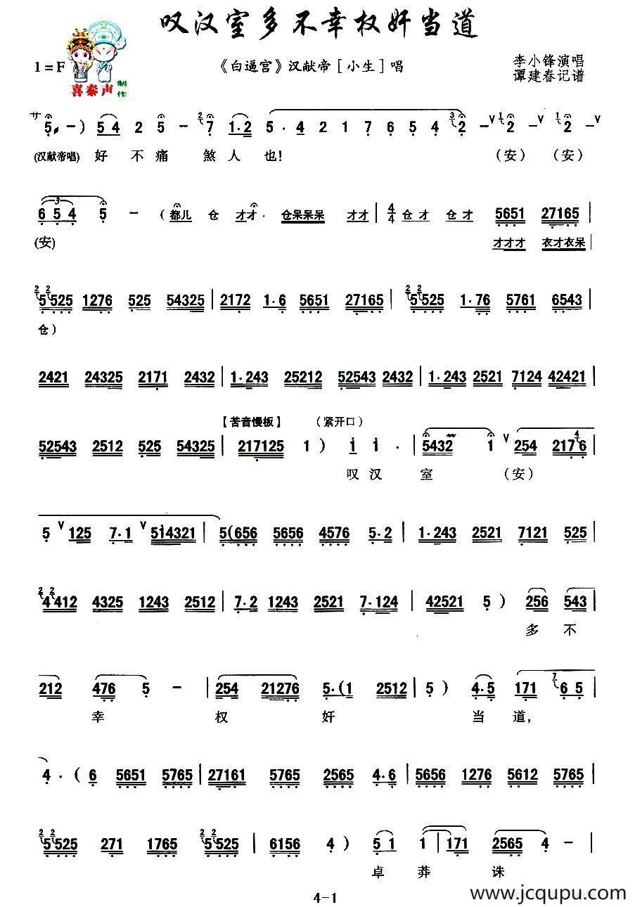 [秦腔] 叹汉室多不幸权奸当道（《白逼宫》汉献帝唱段）简谱