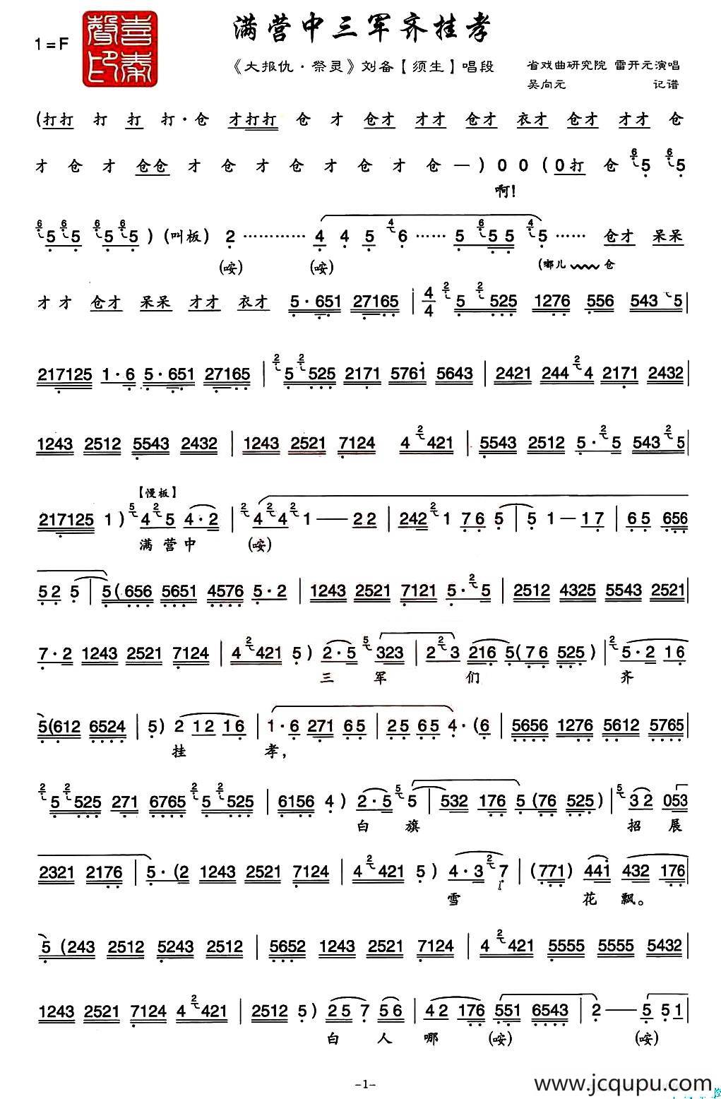 [秦腔] 满营中三军齐挂孝（《大报仇·祭灵》刘备唱段）简谱