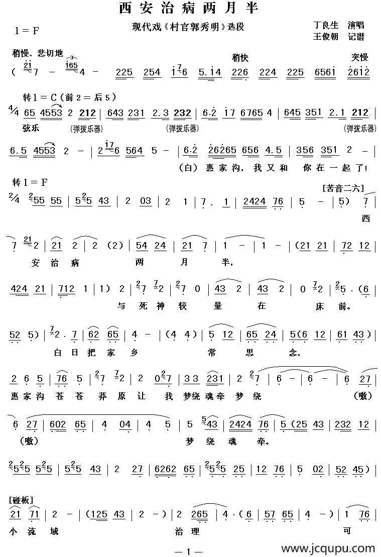 [秦腔] 西安治病两月半（现代戏《村官郭秀明》选段 ）简谱
