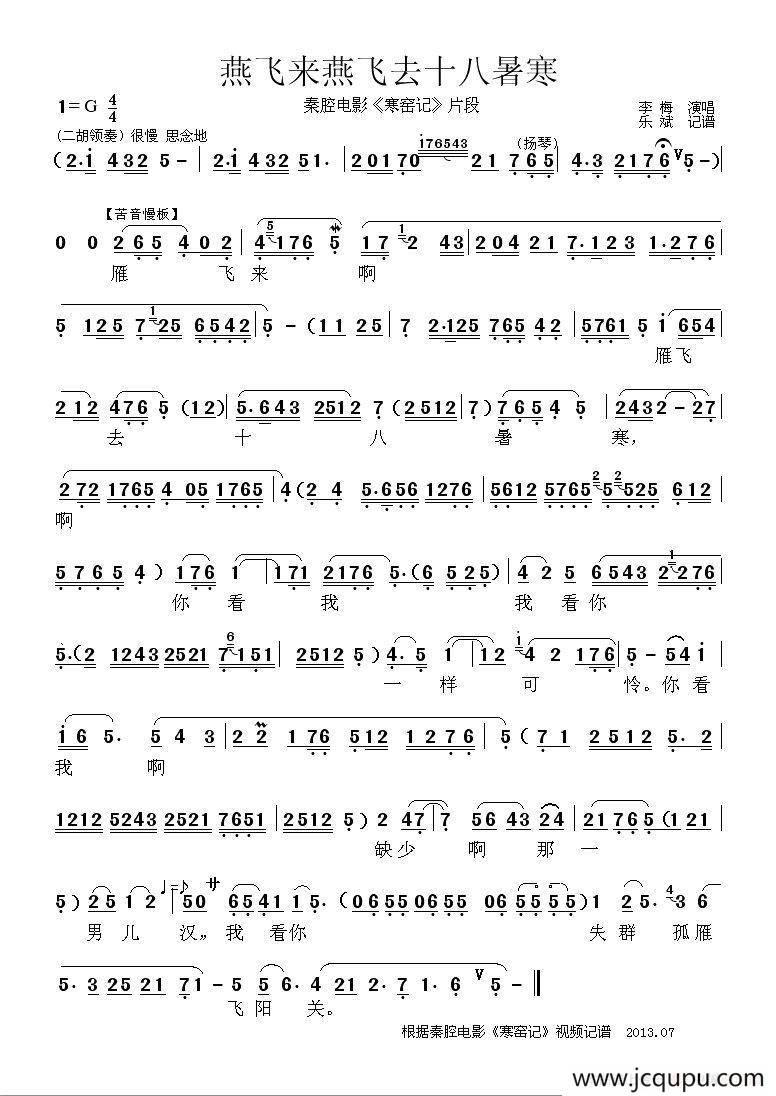 [秦腔] 雁飞来雁飞去十八暑寒（秦腔电影《寒窑记》片段）简谱
