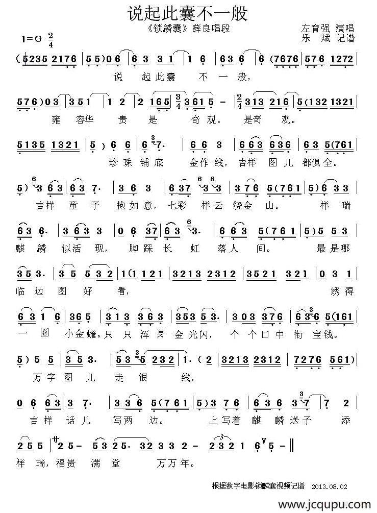 [秦腔] 说起此囊不一般（《锁麟囊》薛良唱段）简谱