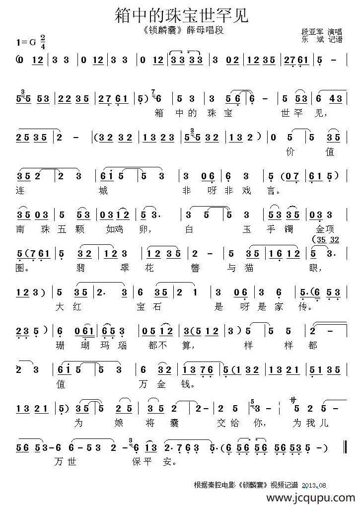 [秦腔] 箱中的珠宝世罕见（《锁麟囊》薛母唱段）简谱