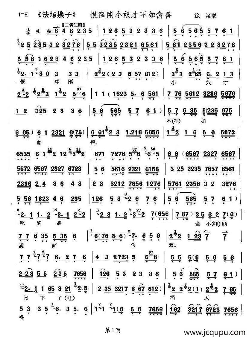 恨薛刚小奴才不如禽兽（《法场换子》徐策唱段）简谱