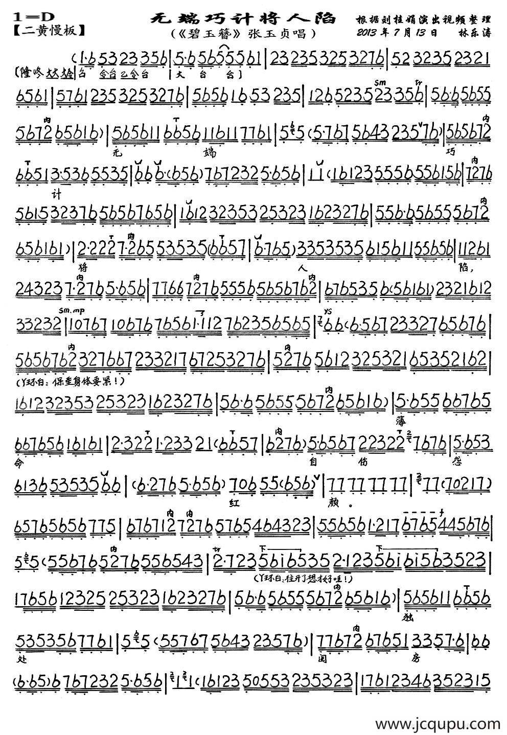 无端巧计将人陷（《碧玉簪》-张玉贞唱段、琴谱）简谱