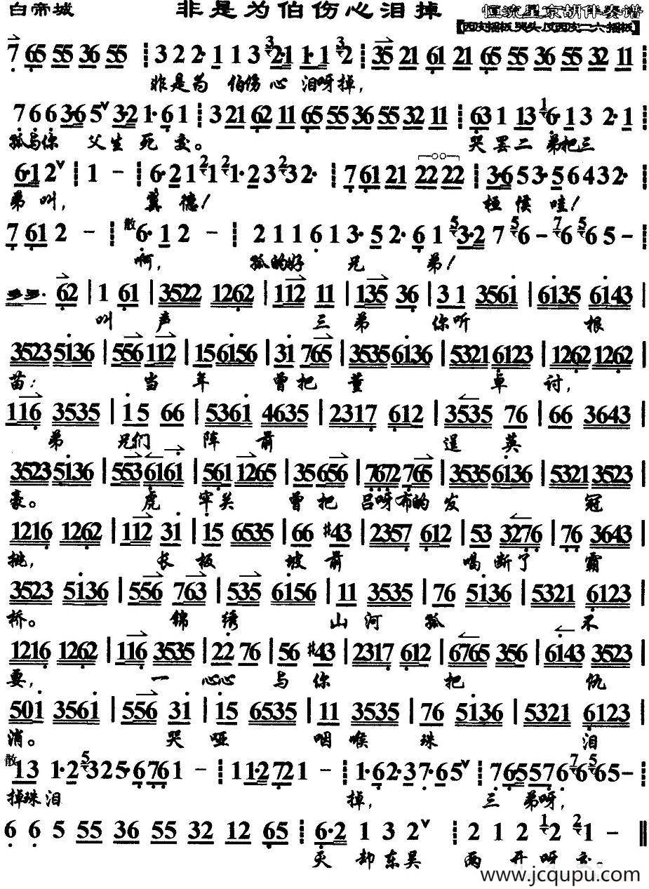 非是为伯伤心泪掉（《白帝城》选段、京胡伴奏谱）简谱