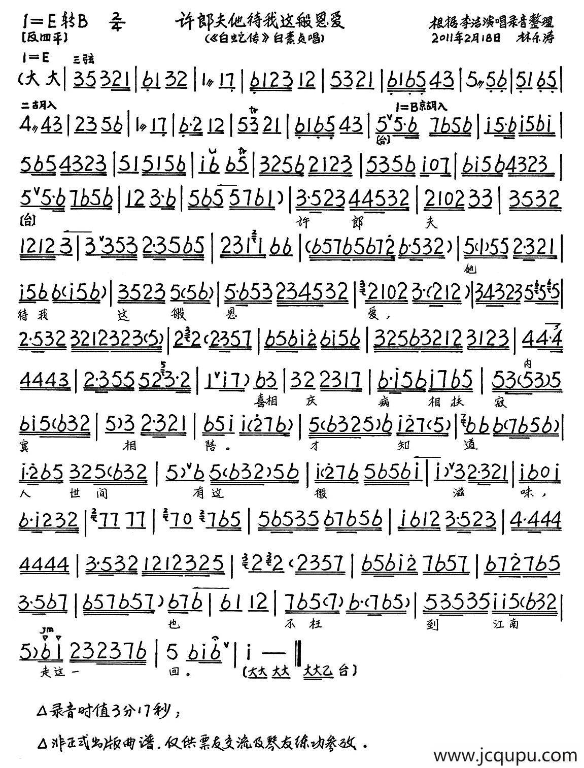 许郎夫他待我这般恩爱（《白蛇传》选段、琴谱）简谱