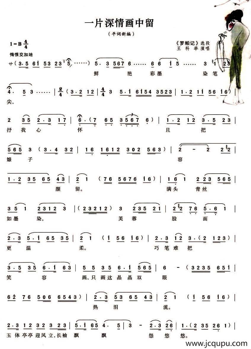 一片深情画中留（《罗帕记》选段）简谱
