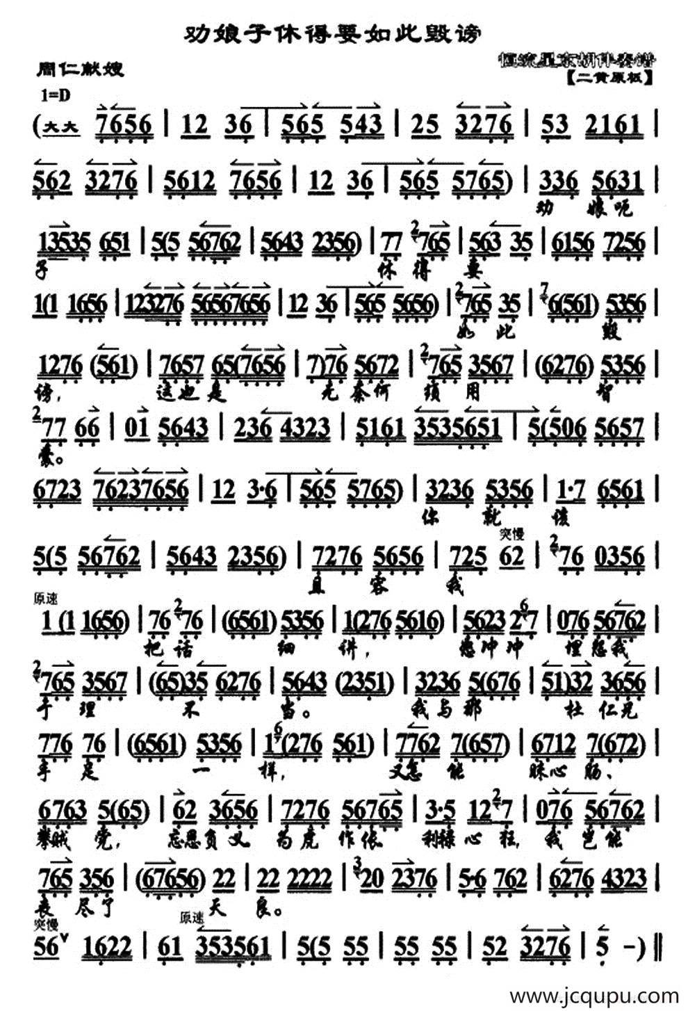 劝娘子休得要如此毁谤（《周仁献嫂》选段、琴谱）简谱