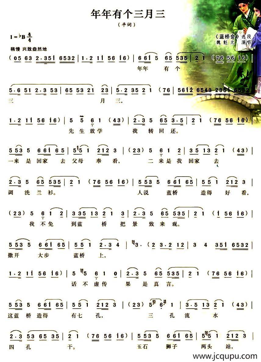 年年有个三月三（《蓝桥会》选段）简谱
