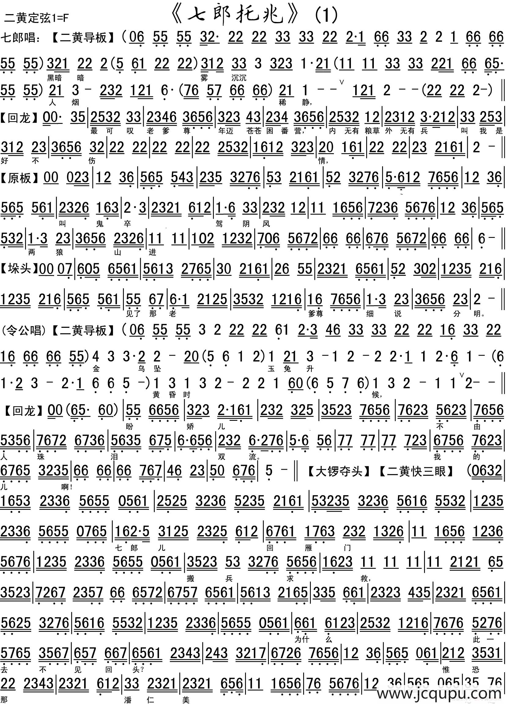 七郎托兆（琴谱）简谱