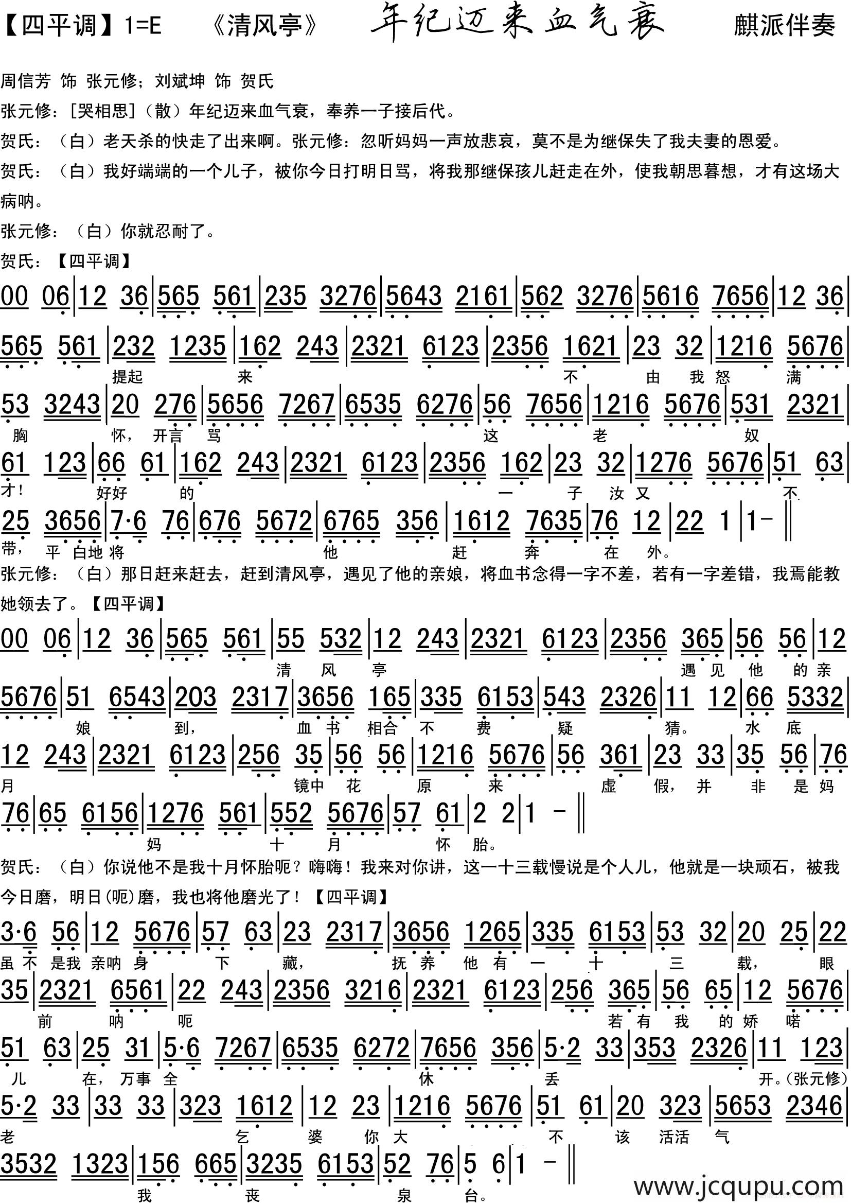 年纪迈来血气衰（《清风亭》选段、琴谱）简谱