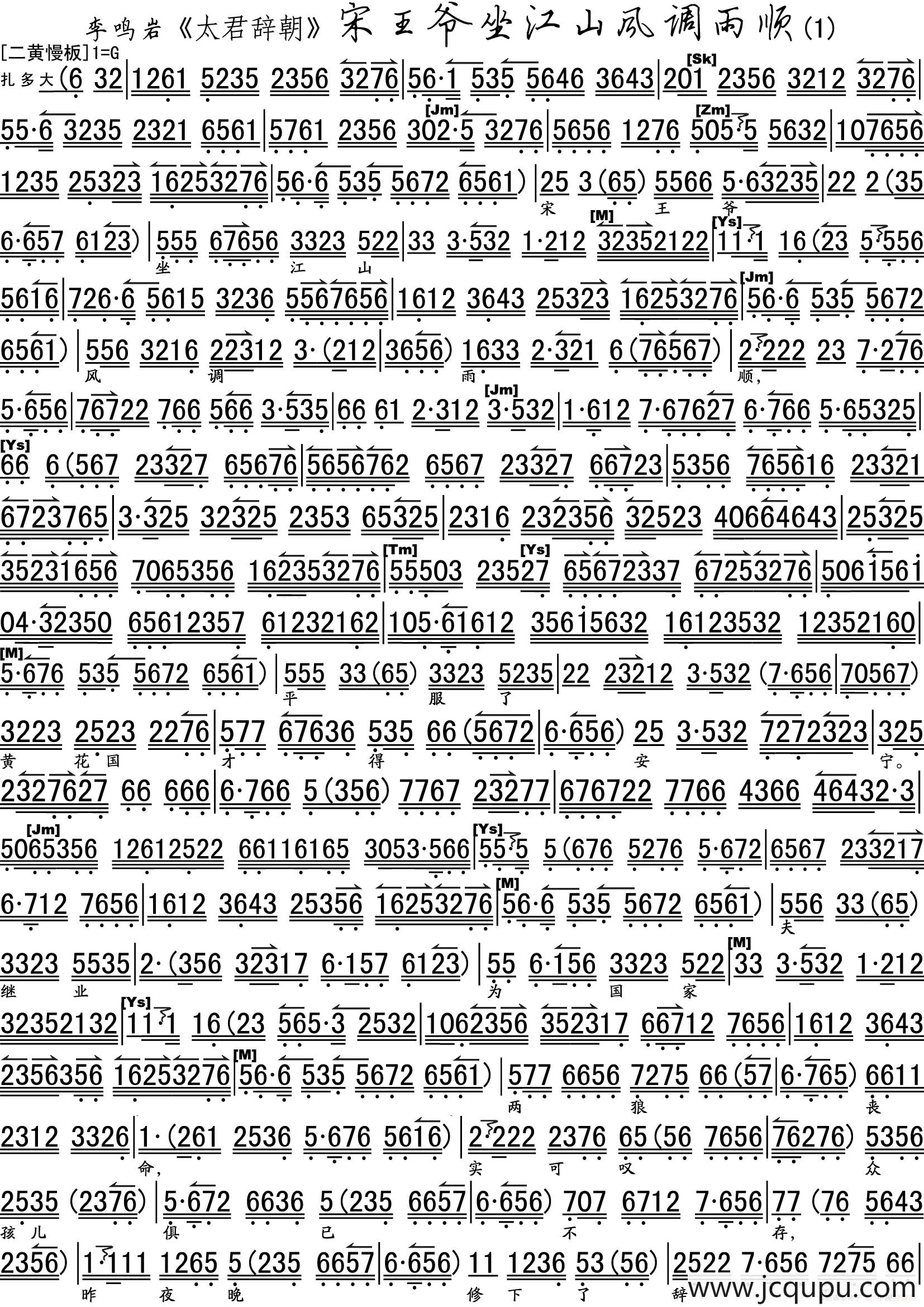 宋王爷坐江山风调雨顺（《太君辞朝》选段、琴谱）简谱