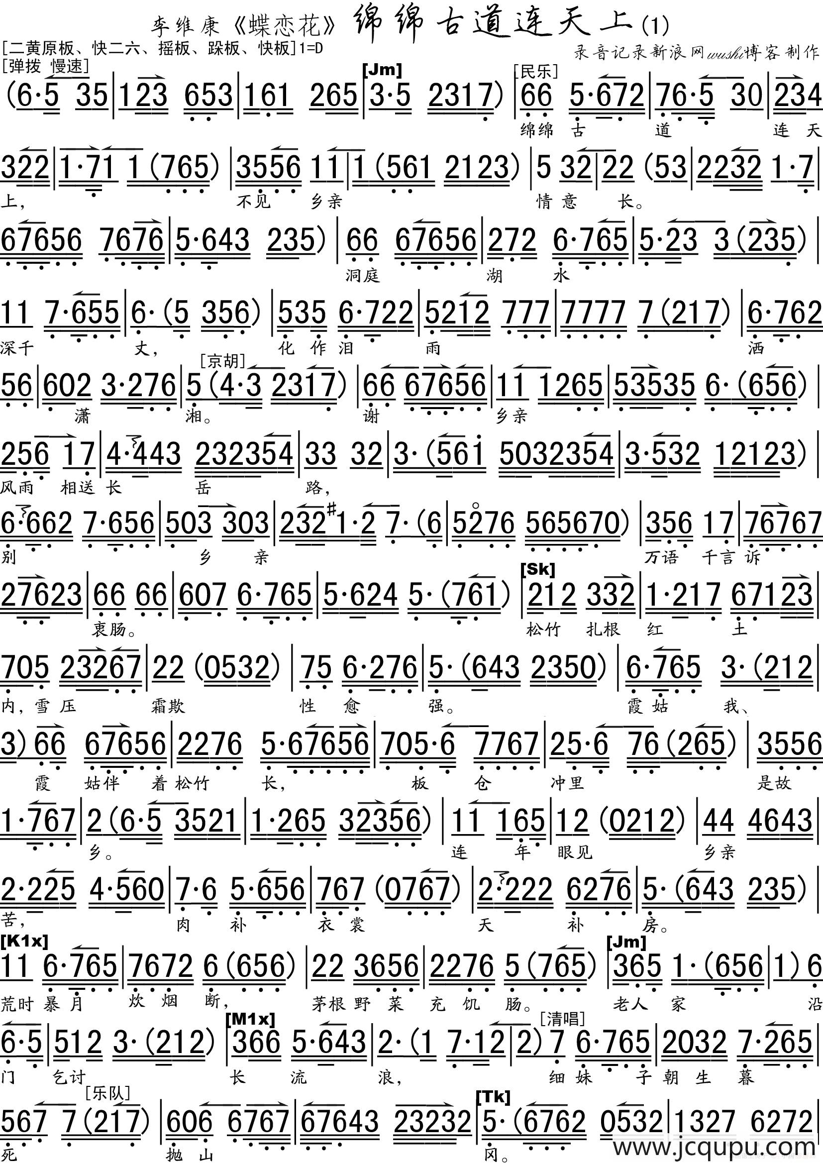 绵绵古道连天上（《蝶恋花》选段、琴谱）简谱