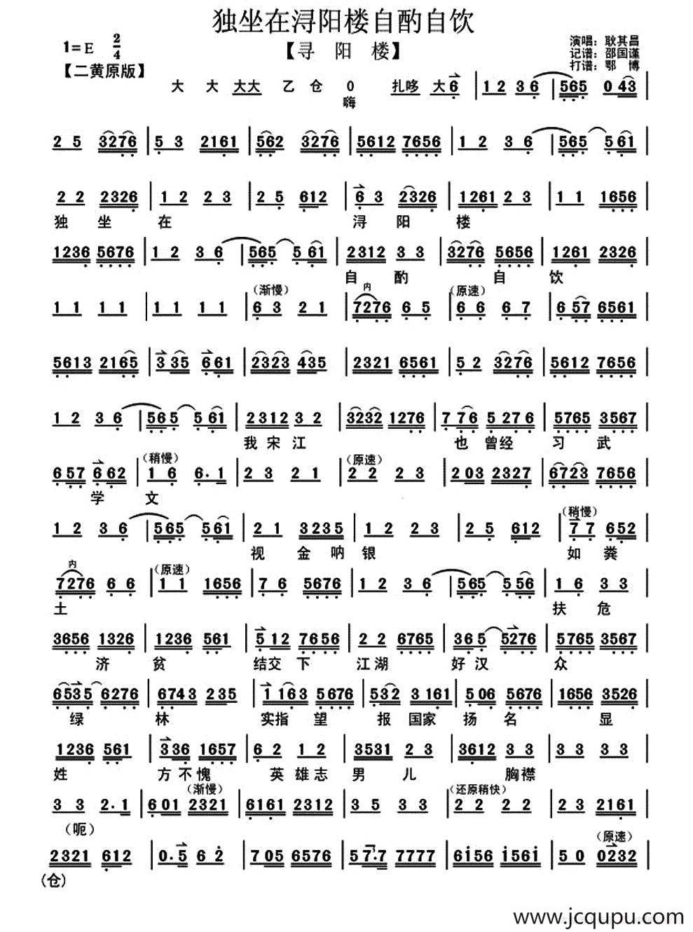 独坐在浔阳楼自酌自饮（《寻阳楼》选段、琴谱）简谱