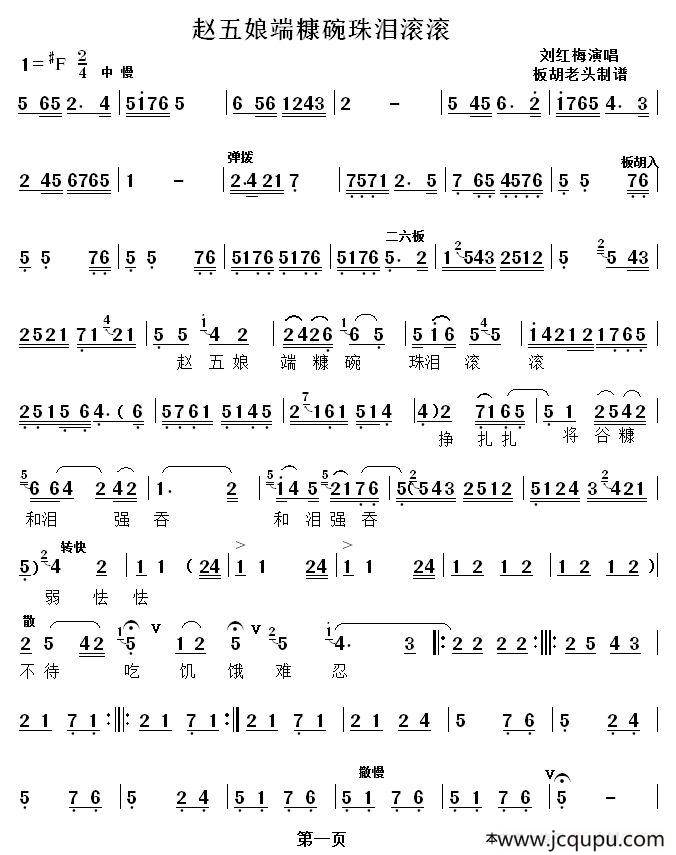 [秦腔] 赵五娘端穅婉珠泪滚滚（《赵五娘吃糠》选段）简谱