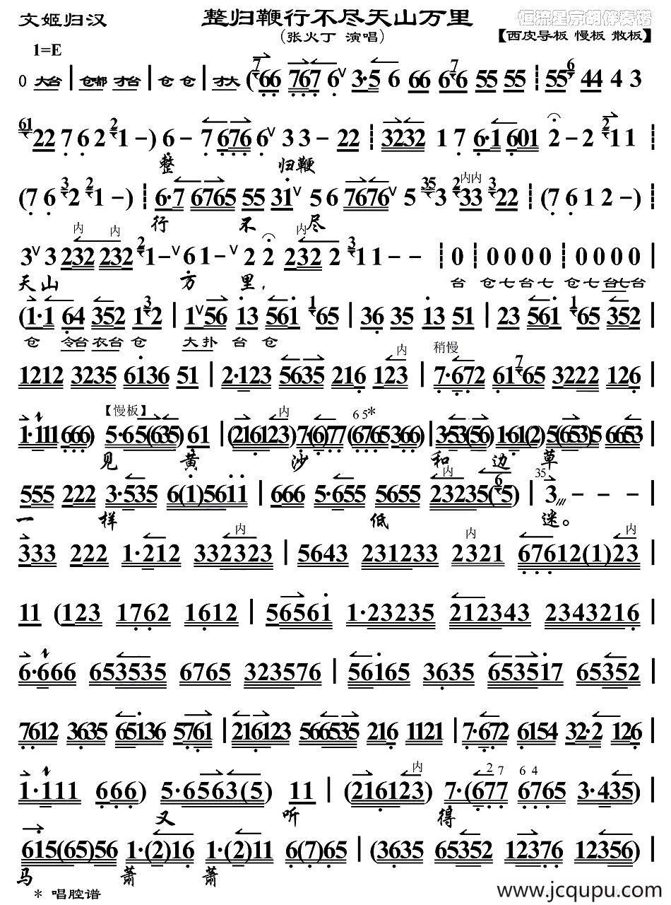 整归鞭行不尽天山万里（《文姬归汉》选段、琴谱）（张火丁演唱版）简谱