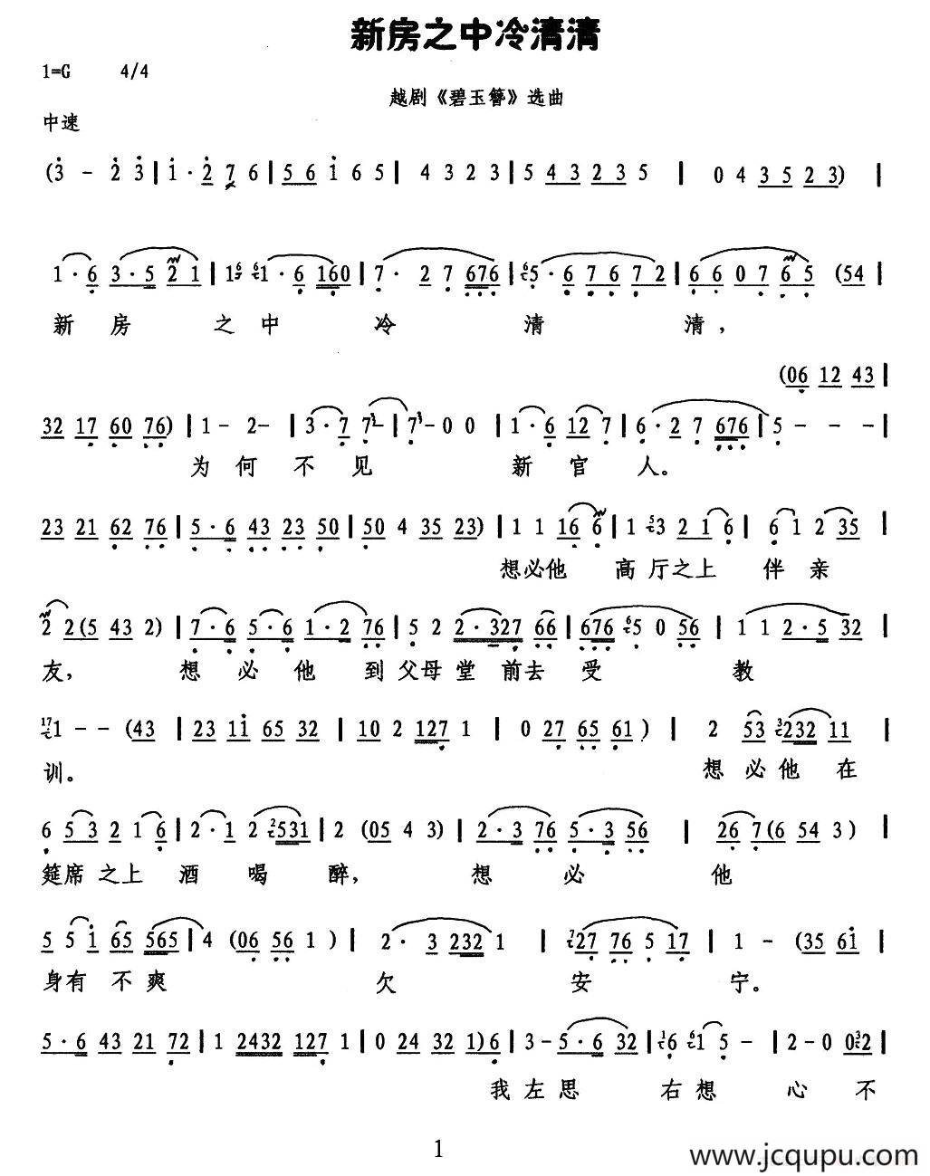 新房之中冷清清（《碧玉簪》选段）简谱