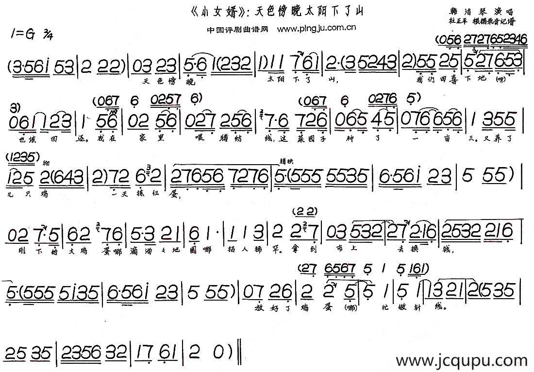 天色傍晚太阳下了山（《小女婿》选段）简谱