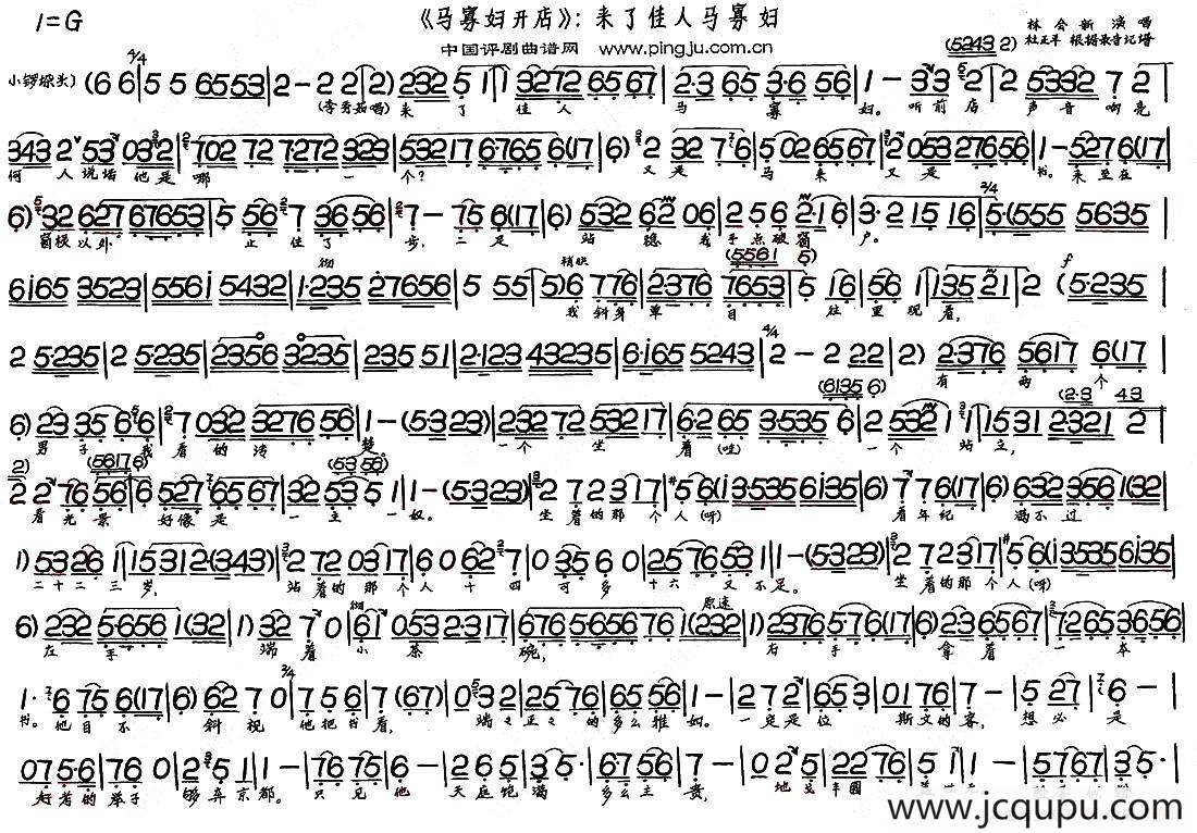 来了佳人马寡妇（《马寡妇开店》选段）简谱
