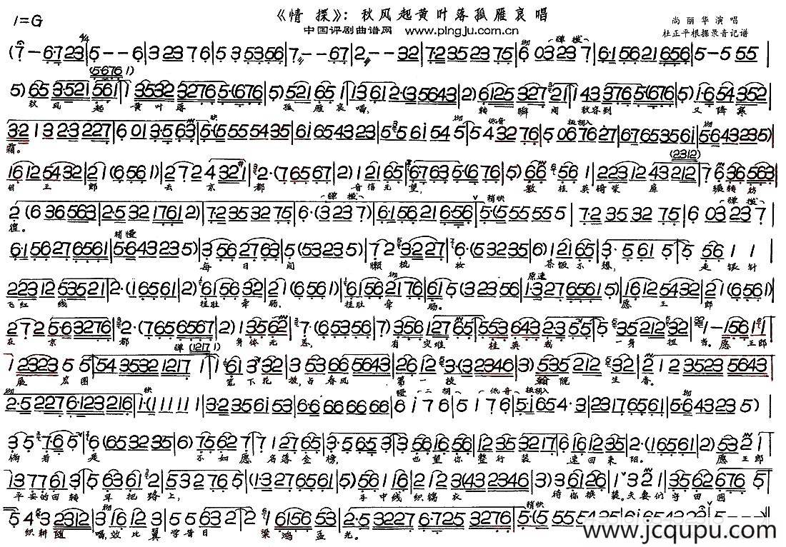 秋风起黄叶落孤雁哀唱（《情探》选段）简谱