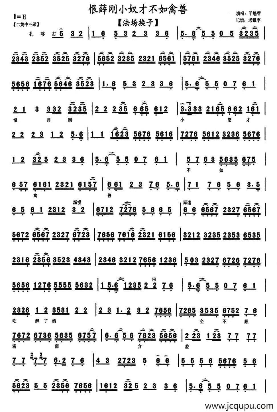 恨薛刚小奴才不如禽兽（《法场换子》徐策唱段、琴谱）简谱