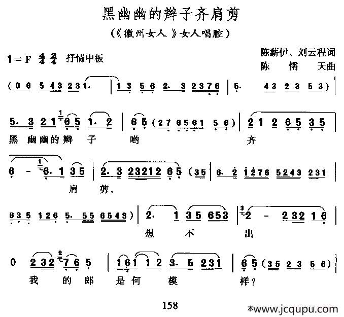 黑幽幽的辫子齐肩剪（《徽洲女人》女人唱腔）简谱