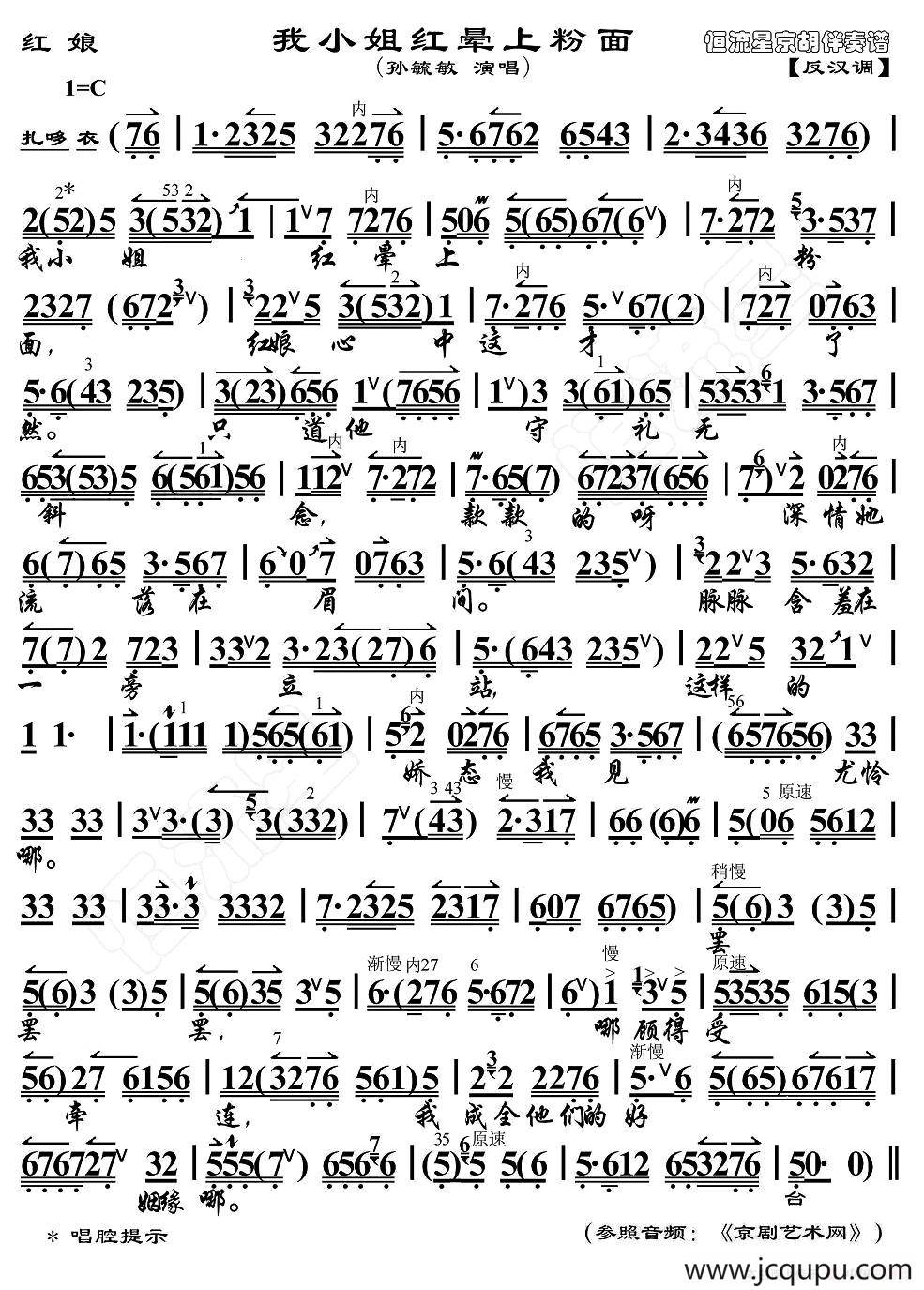 我小姐红晕上粉面（《红娘》唱段、京胡伴奏谱）简谱
