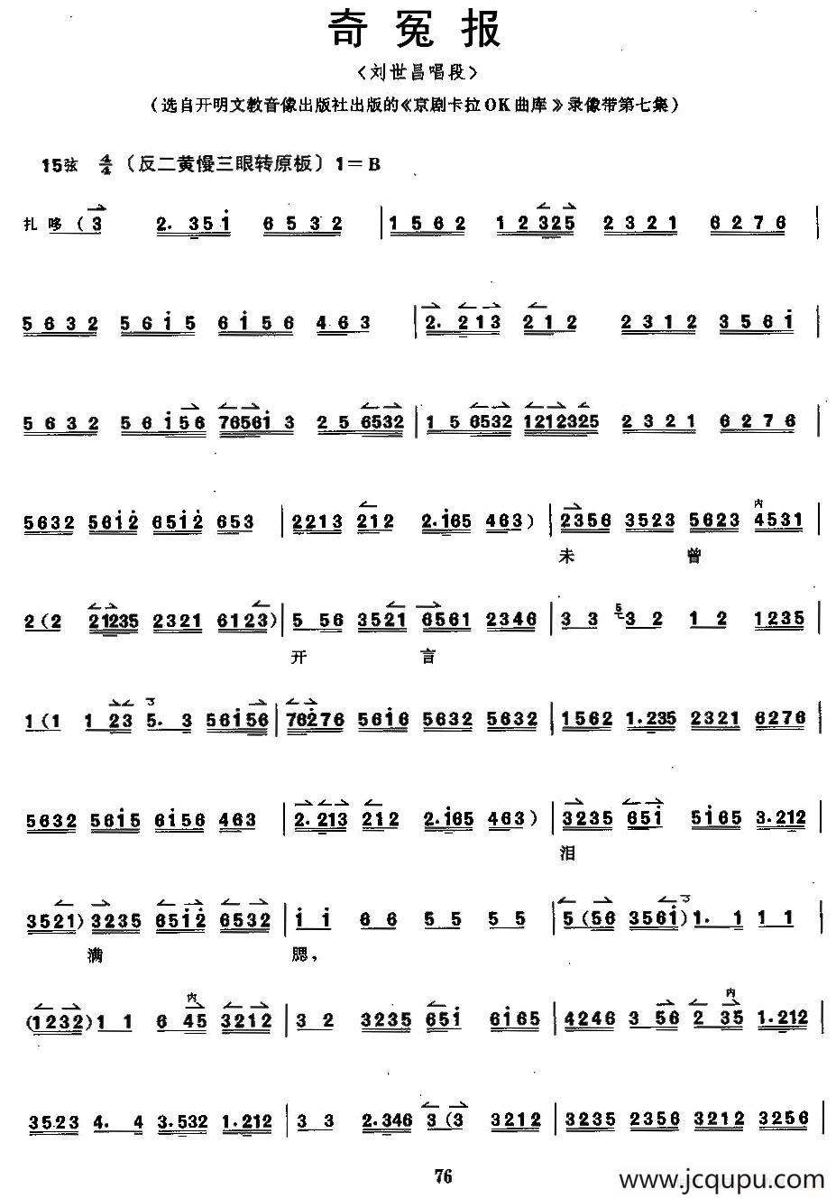 奇冤报（刘世昌唱段伴奏谱）简谱