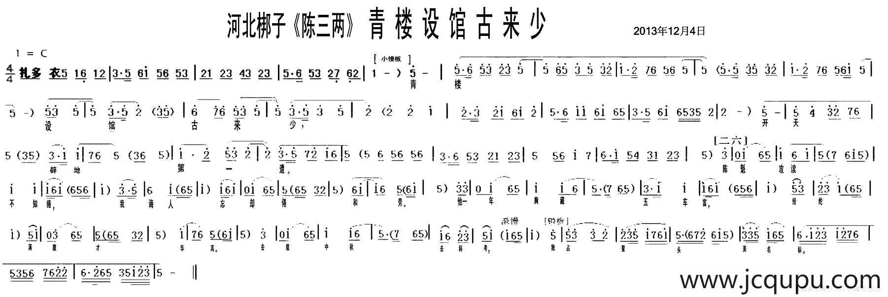 [河北梆子] 青楼设馆古来少（《陈三两》选段）简谱