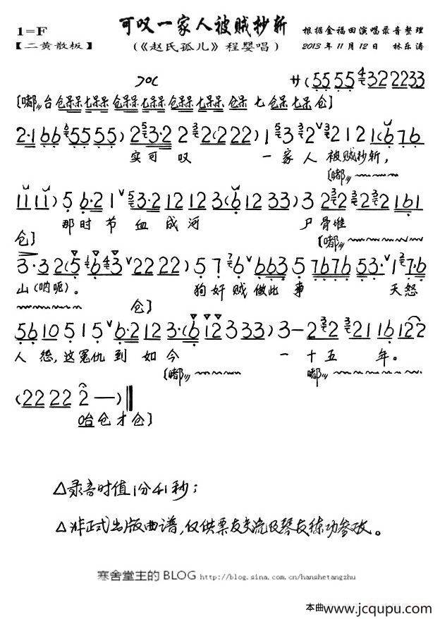 可叹一家人被贼抄斩（《赵氏孤儿》程唱段、琴谱）简谱