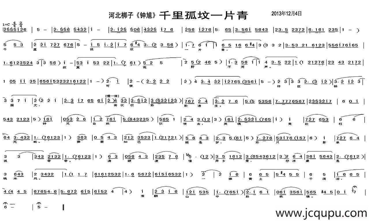 [河北梆子] 千里孤坟一片青（《钟馗》选段）简谱