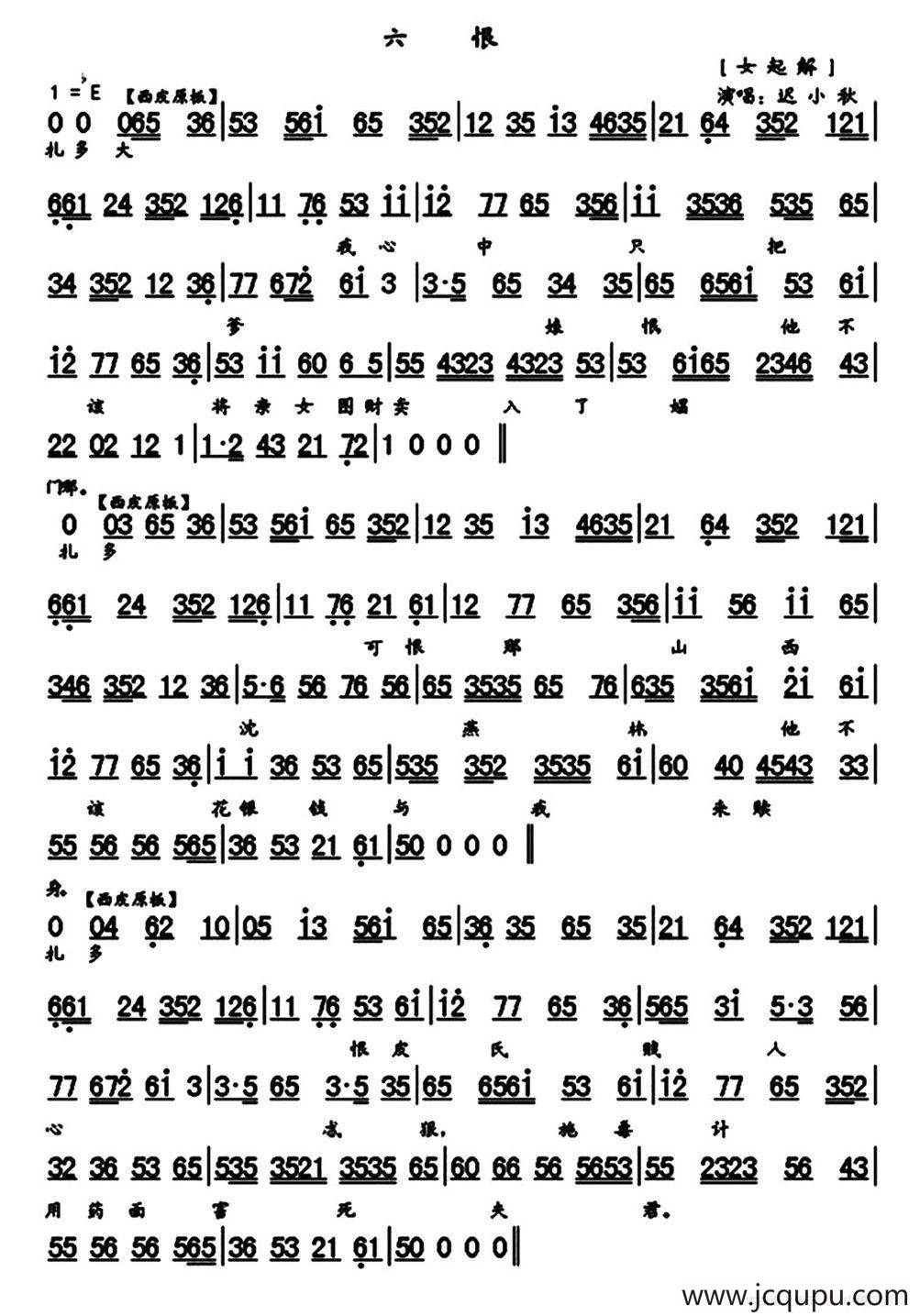 六恨（《玉堂春·起解》选段、琴谱）简谱