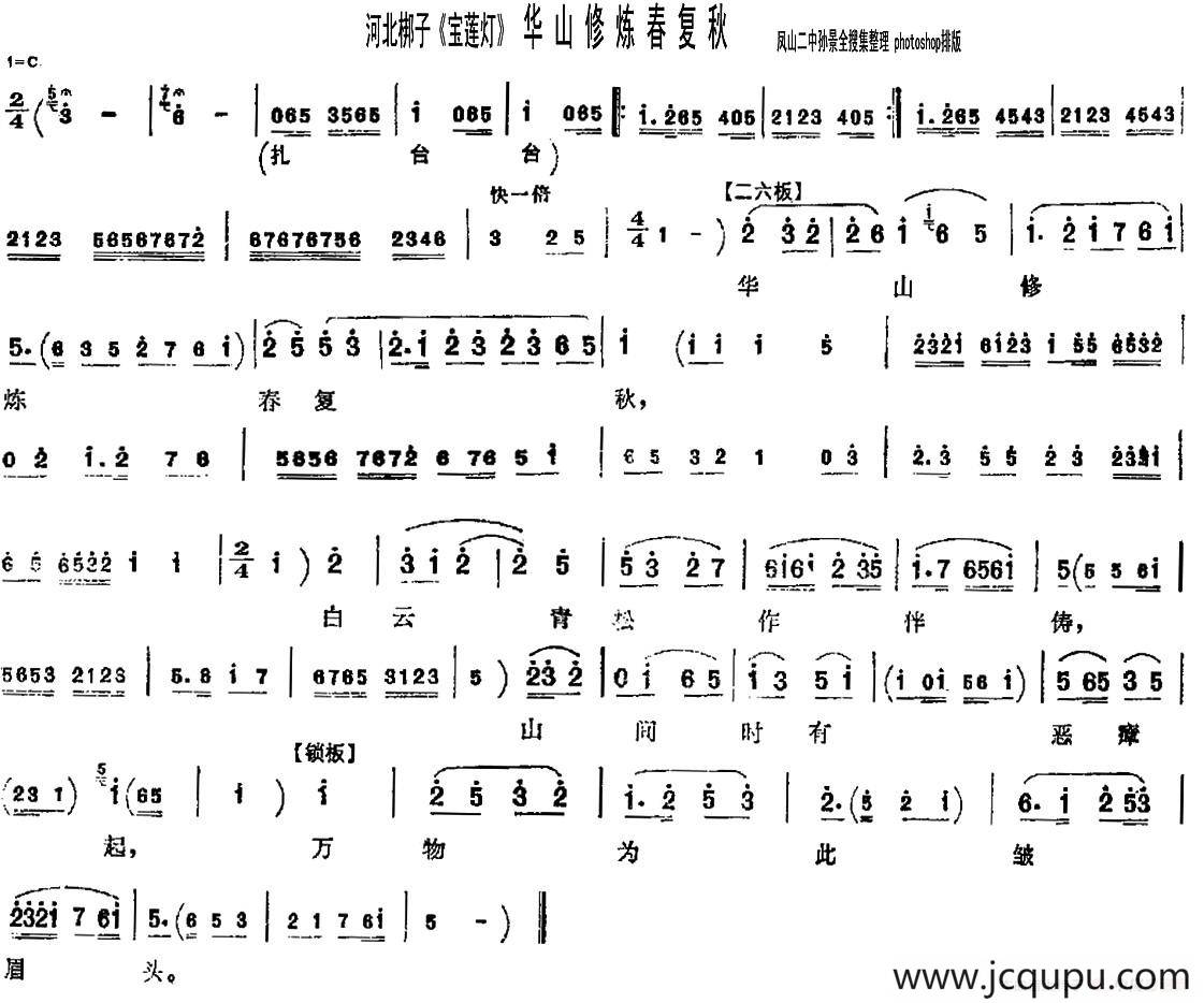 [河北梆子] 华山修炼春复秋（《宝莲灯》选段）简谱