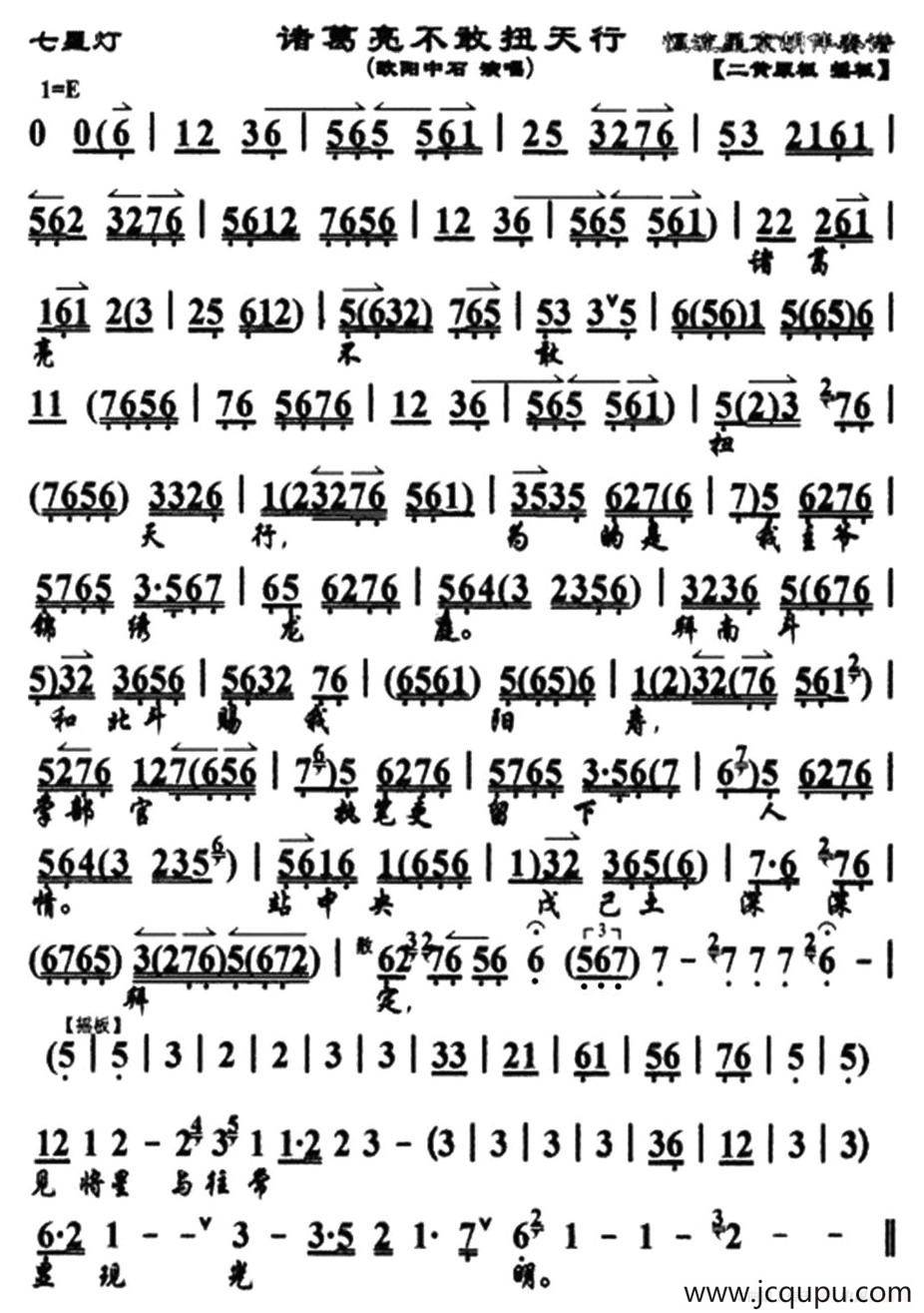 诸葛亮不敢扭天行（《七星灯》诸葛亮唱段、琴谱）简谱