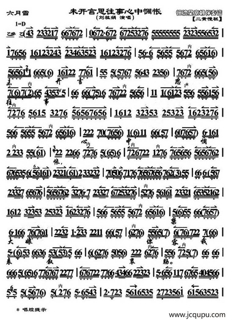 未开言思往事心中惆怅（《六月雪》选段、刘桂娟演唱版、琴谱）简谱