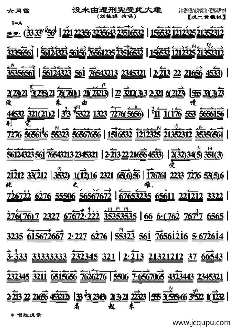 没来由遭刑宪受此大难（《六月雪》选段、刘桂娟演唱版、琴谱）简谱