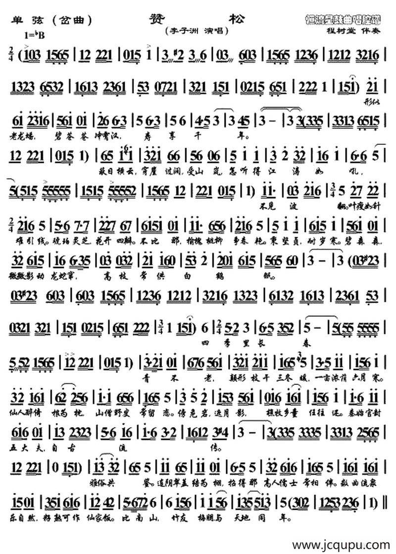 [单弦]赞松（岔曲）简谱