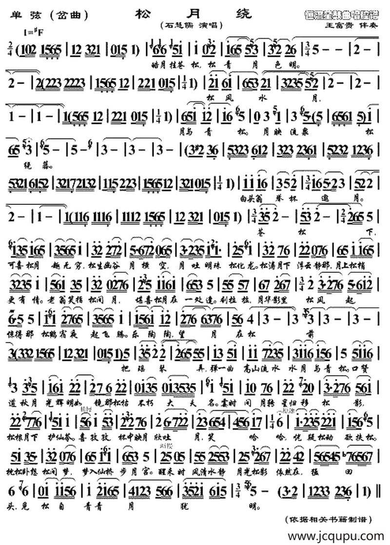 [单弦]松月绕（岔曲）简谱