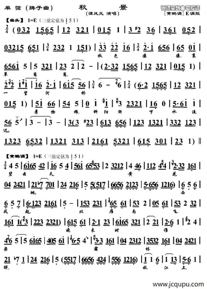 [单弦]秋景（牌子曲、谭凤元演唱版）简谱