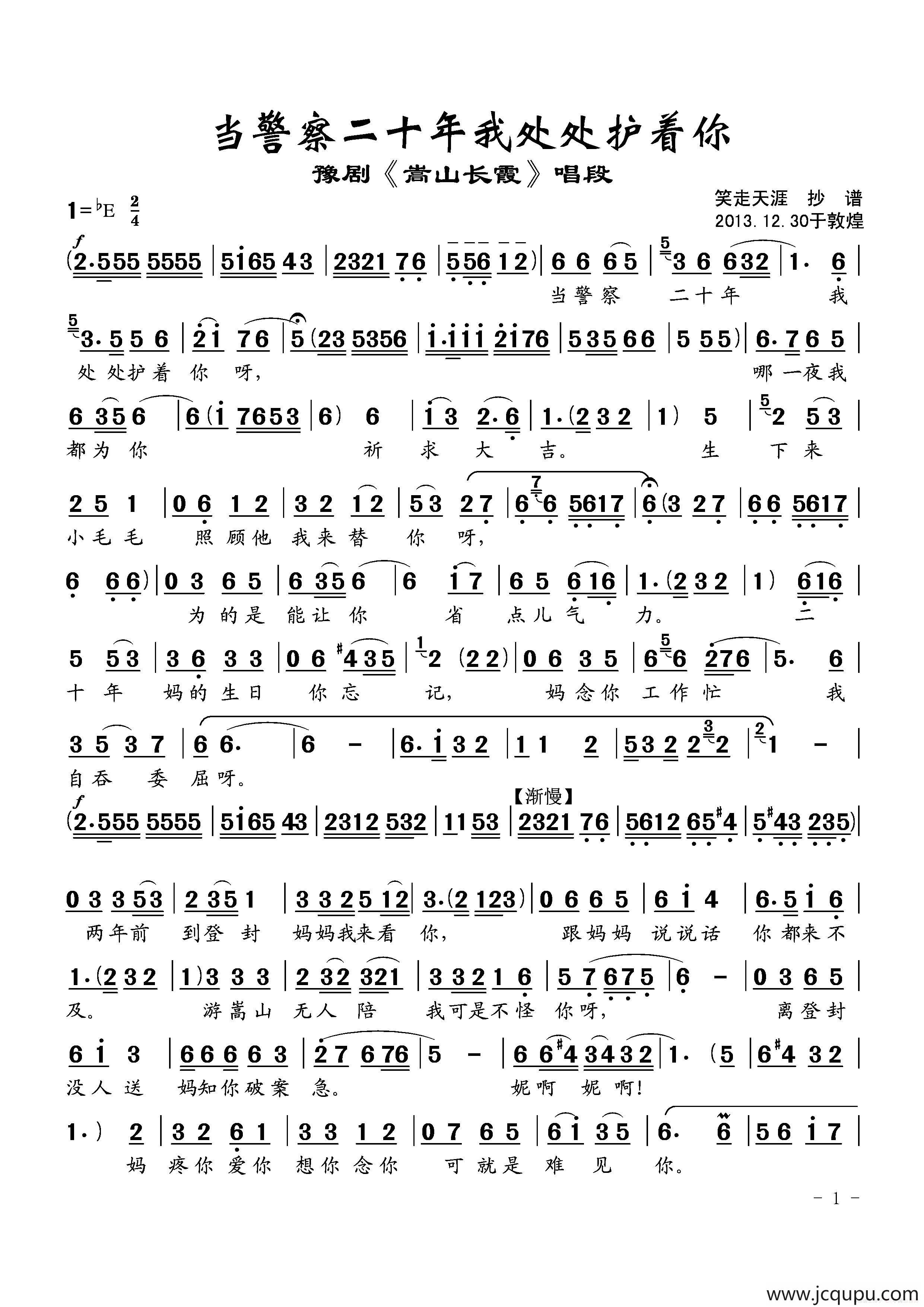 当警察二十年我处处护着你（《嵩山长霞》选段）简谱
