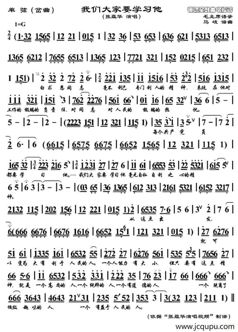[单弦]我们大家要学习他（岔曲）简谱