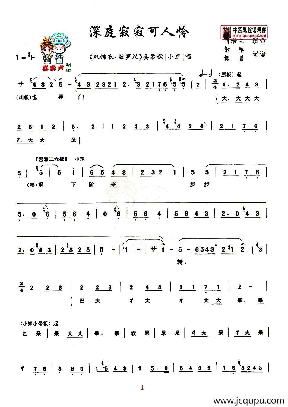 [秦腔] 深庭寂寂可人怜（《双锦衣·数罗汉》 【小旦】姜琴秋唱段）简谱