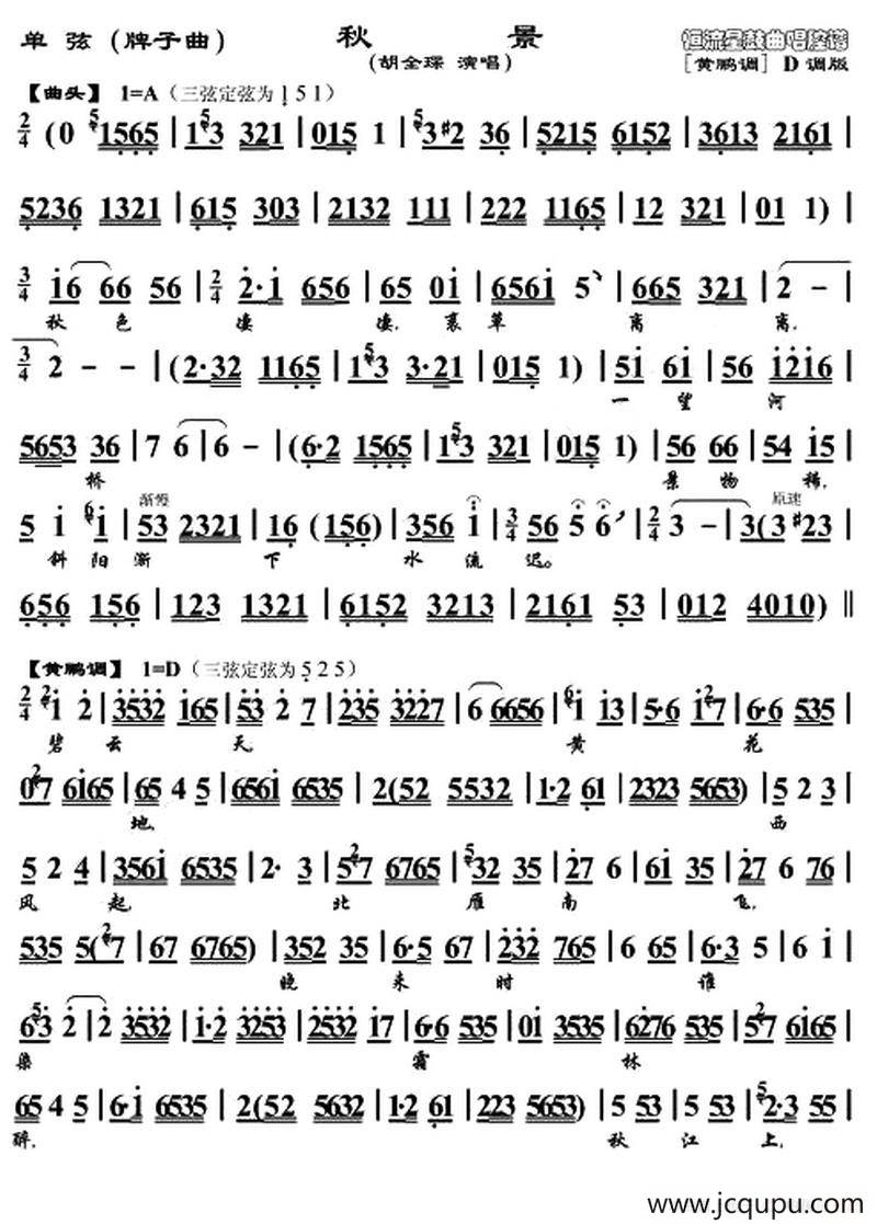 [单弦]秋景（牌子曲、胡全琛演唱版）简谱