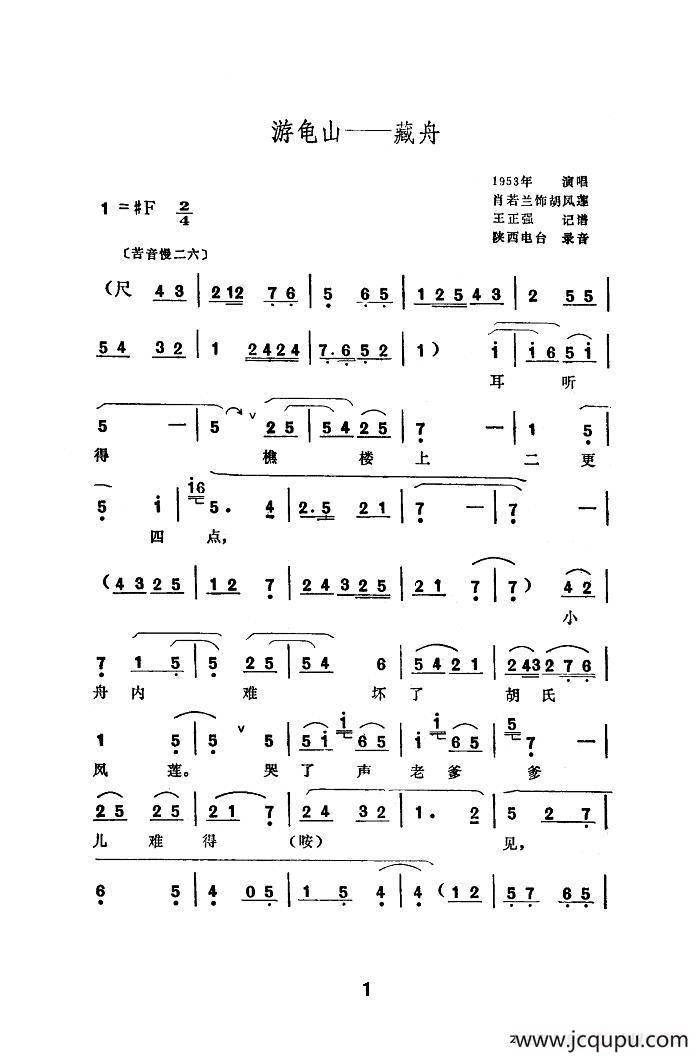 [秦腔] 游龟山—藏舟简谱