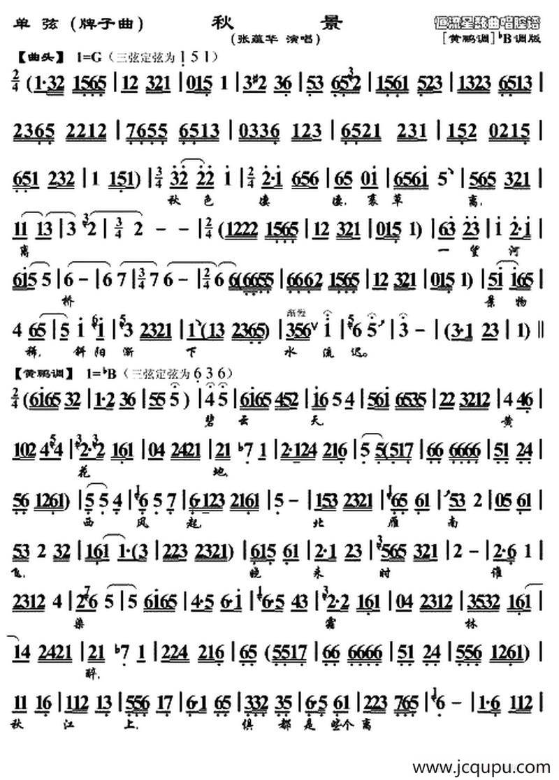 [单弦]秋景（牌子曲、张蕴华演唱版）简谱