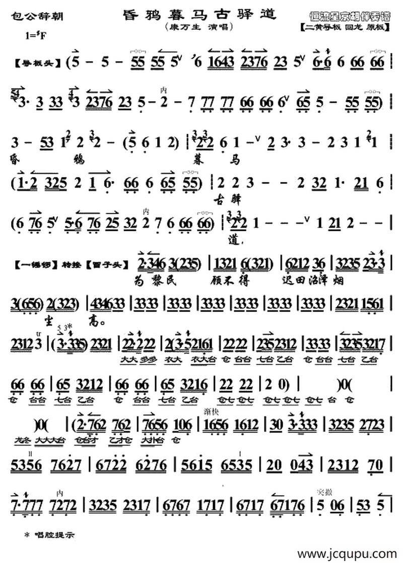 昏鸦暮马古驿道（《包公辞朝》唱段、琴谱）简谱