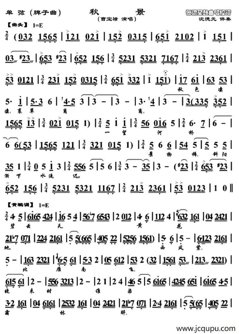 [单弦]秋景（牌子曲、曹宝禄演唱版）简谱